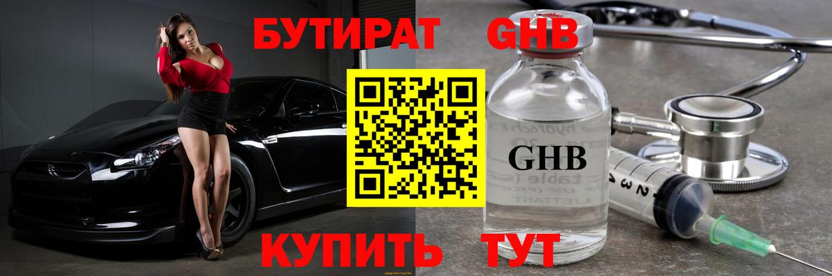 Бутират Butirat Усть-Илимск