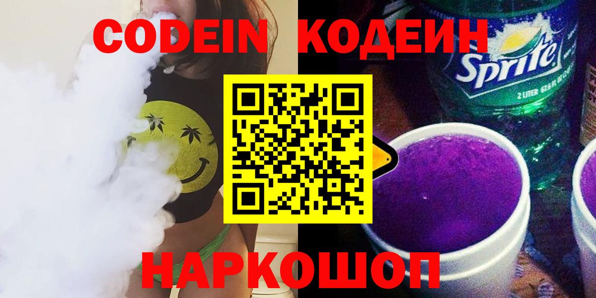 Кодеин Purple Drank Усть-Илимск